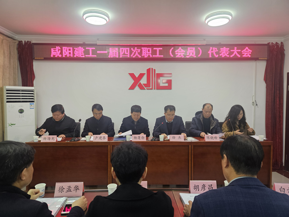 咸陽建工隆重召開一屆四次職工（會員）代表大會